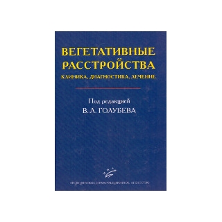 Вегетативные расстройства: клиника, диагностика, лечение Вейн А.М. Голубев В.Л. 2010 г. (МИА) Вегетативные расстройства: клиника, диагностика, лечение Вейн А.М. Голубев В.Л. 2010 г. (МИА)