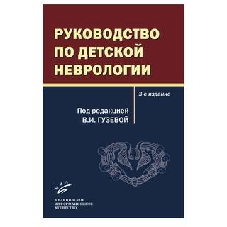 Руководство по детской неврологии, 3-е изд . Гузева В.И. 2009 г. (МИА)