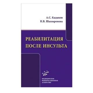 Реабилитация после инсульта Кадыков А.С. 2017 г. (МИА)