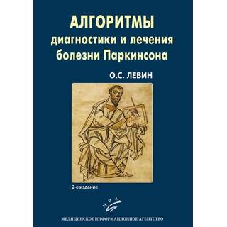 Алгоритмы диагностики и лечения болезни Паркинсона 2-е изд. Левин О.С. 2018 г. (МИА)