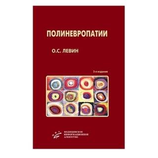 Полиневропатии: Клиническое руководство 3-е изд. Левин О.С. 2016 г. (МИА)
