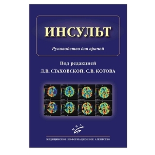 Инсульт : Руководство для врачей Стаховская Л.В. Котов С.В. 2018 г. (МИА) Инсульт : Руководство для врачей Стаховская Л.В. Котов С.В. 2018 г. (МИА)