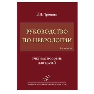 Руководство по неврологии: Учебное пособие для врачей — 5-е изд. Трошин В.Д. 2018 г. (МИА) Руководство по неврологии: Учебное пособие для врачей — 5-е изд. Трошин В.Д. 2018 г. (МИА)