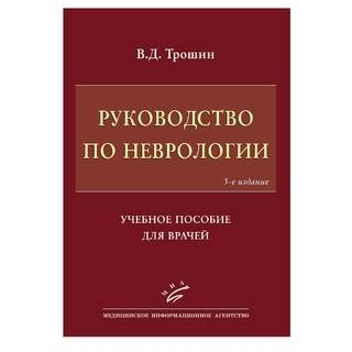 Руководство по неврологии: Учебное пособие для врачей  — 5-е изд. Трошин В.Д. 2018 г. (МИА)
