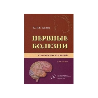 Нервные болезни: Руководство для врачей. 5-е изд., Ходос Х.-Б.Г. 2013 г. (МИА) Нервные болезни: Руководство для врачей. 5-е изд., Ходос Х.-Б.Г. 2013 г. (МИА)