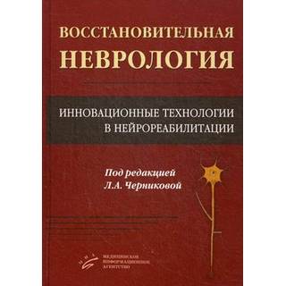 Восстановительная неврология: Инновационные технологии в нейрореабилитации Черникова Л.А. 2016 г. (МИА) Восстановительная неврология: Инновационные технологии в нейрореабилитации Черникова Л.А. 2016 г. (МИА)