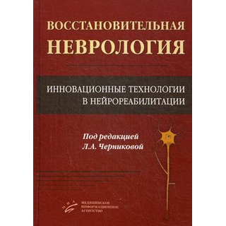 Восстановительная неврология: Инновационные технологии в нейрореабилитации Черникова Л.А. 2016 г. (МИА)