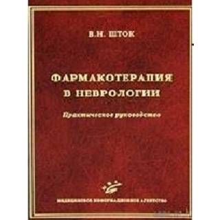 Фармакотерапия в неврологии. Практическое руководство 5-е изд. Шток В.Н. 2010 г. (МИА)