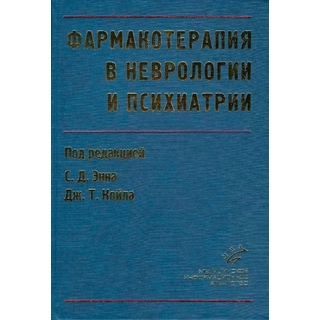 Фармакотерапия в неврологии и психиатрии Энн С.Д. 2007 г. (МИА) Фармакотерапия в неврологии и психиатрии Энн С.Д. 2007 г. (МИА)