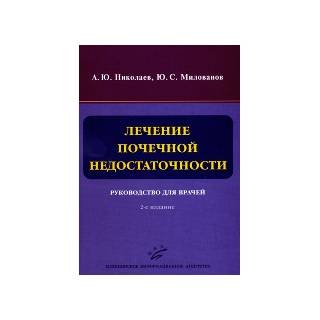 Лечение почечной недостаточности: Руководство для врачей. Николаев А.Ю. 2011 г. (МИА)