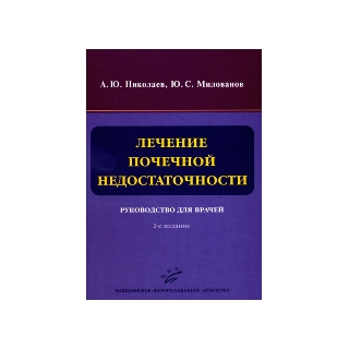 Лечение почечной недостаточности: Руководство для врачей. Николаев А.Ю. 2011 г. (МИА) Лечение почечной недостаточности: Руководство для врачей. Николаев А.Ю. 2011 г. (МИА)