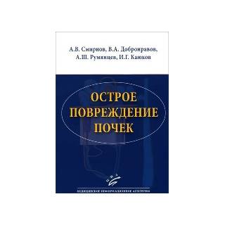 Острое повреждение почек Смирнов А.В. 2015 г. (МИА)