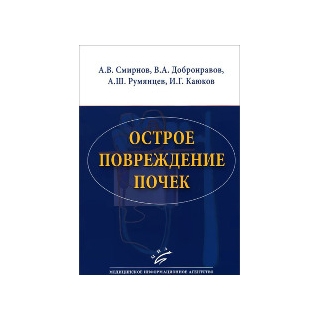 Острое повреждение почек Смирнов А.В. 2015 г. (МИА) Острое повреждение почек Смирнов А.В. 2015 г. (МИА)