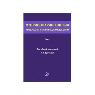 Оториноларингология: Материалы к клиническим лекциям: Руководство в 5 т.Том 1. Дайхес Н.А. 2010 г. (МИА) Оториноларингология: Материалы к клиническим лекциям: Руководство в 5 т.Том 1. Дайхес Н.А. 2010 г. (МИА)