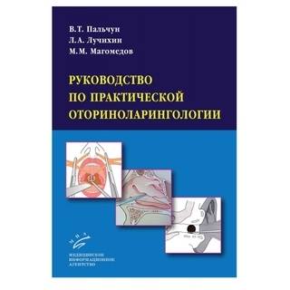 Руководство по практической оториноларингологии Пальчун В.Т. 2011 г. (МИА)