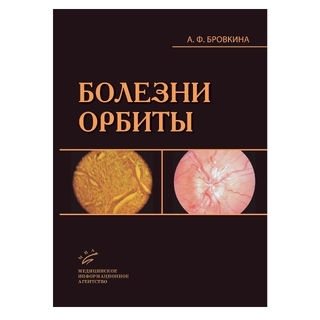 Болезни орбиты 2-е изд. и Бровкина А.Ф. 2008 г. (МИА) Болезни орбиты 2-е изд. и Бровкина А.Ф. 2008 г. (МИА)
