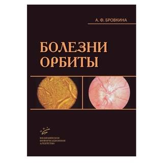 Болезни орбиты 2-е изд. и Бровкина А.Ф. 2008 г. (МИА)