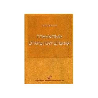 Глаукома открытоугольная Волков В.В. 2008 г. (МИА)