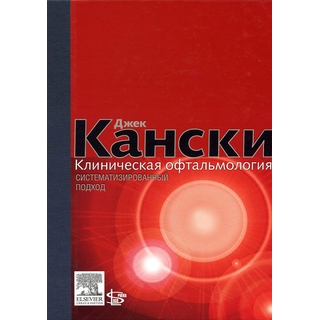 Клиническая офтальмология. Систематизированный подход. Кански Дж. 2009 г. (gl) Клиническая офтальмология. Систематизированный подход. Кански Дж. 2009 г. (gl)