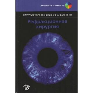 Рефракционная хирургия + CD Хамптон Ф. Р. 2016 г. (gl)
