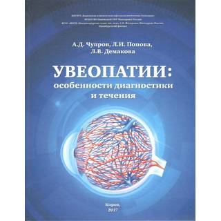 Увеопатии: особенности диагностики и течения А.Д.Чупров 2017 г. (gl)