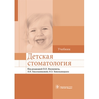Детская стоматология: учебник Под ред. Янушевича О.О. Кисельниковой Л.П. 2020 г. (Гэотар) Детская стоматология: учебник Под ред. Янушевича О.О. Кисельниковой Л.П. 2020 г. (Гэотар)