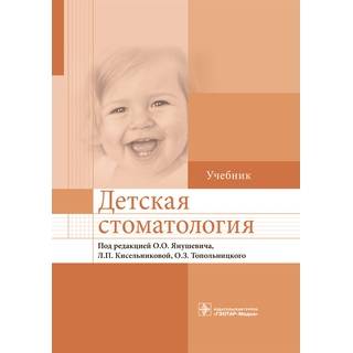 Детская стоматология: учебник Под ред. Янушевича О.О. Кисельниковой Л.П. 2020 г. (Гэотар)
