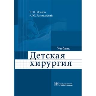 Детская хирургия под ред. Ю. Ф. Исакова 2016 г. (Гэотар)