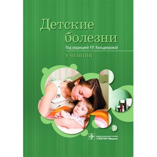 Детские болезни Под ред. Р.Р. Кильдияровой 2015 г. (Гэотар) Детские болезни Под ред. Р.Р. Кильдияровой 2015 г. (Гэотар)