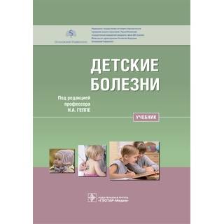 Детские болезни : учебник под ред. Н. А. Геппе 2018 г. (Гэотар)