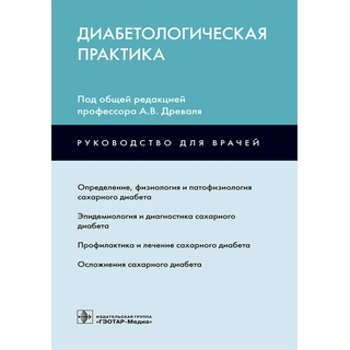 Диабетологическая практика под ред. А. В. Древаля 2018 г. (Гэотар) Диабетологическая практика под ред. А. В. Древаля 2018 г. (Гэотар)