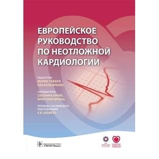 Европейское руководство по неотложной кардиологии (Acute Cardiovascular Care Association, ACCA) под ред. М. Тубаро П. Вранкс 2017 г. (Гэотар)