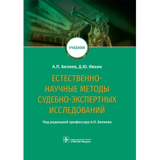 Естественно-научные методы судебно-экспертных исследований А. П. Беляев Д. Ю. Ивкин 2019 г. (Гэотар) Естественно-научные методы судебно-экспертных исследований А. П. Беляев Д. Ю. Ивкин 2019 г. (Гэотар)