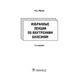 Избранные лекции по внутренним болезням 2-е изд. Н. А. Мухин 2017 г. (Гэотар) Избранные лекции по внутренним болезням 2-е изд. Н. А. Мухин 2017 г. (Гэотар)
