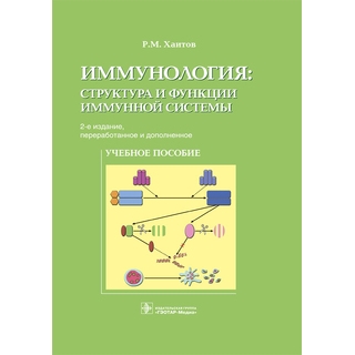 Иммунология : структура и функции иммунной системы. 2-е изд. Р. М. Хаитов 2019 г. (Гэотар) Иммунология : структура и функции иммунной системы. 2-е изд. Р. М. Хаитов 2019 г. (Гэотар)