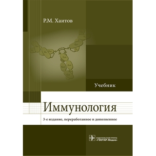 Иммунология : учебник— 3-е изд. Хаитов Р.М. 2018 г. (Гэотар) Иммунология : учебник— 3-е изд. Хаитов Р.М. 2018 г. (Гэотар)