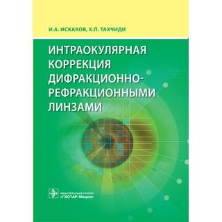 Интраокулярная коррекция дифракционно-рефракционными линзами И. А. Искаков Х. П. Тахчиди 2016 г. (Гэотар)