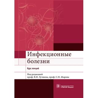 Инфекционные болезни. Курс лекций под ред. В. И. Лучшева 2014 г. (Гэотар)