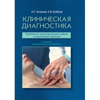 Клиническая диагностика. 3-е изд. А. Г. Чучалин 2019 г. (Гэотар) Клиническая диагностика. 3-е изд. А. Г. Чучалин 2019 г. (Гэотар)