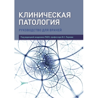 Клиническая патология под ред. В. С. Паукова 2018 г. (Гэотар) Клиническая патология под ред. В. С. Паукова 2018 г. (Гэотар)
