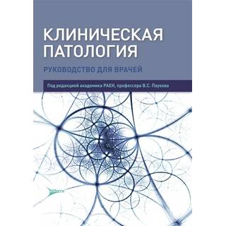 Клиническая патология под ред. В. С. Паукова 2018 г. (Гэотар)