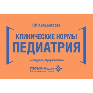 Клинические нормы. Педиатрия. 3-е изд., Р. Р. Кильдиярова 2026 г. (Гэотар) Клинические нормы. Педиатрия. 3-е изд., Р. Р. Кильдиярова 2026 г. (Гэотар)