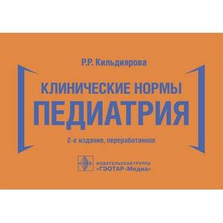 Клинические нормы. Педиатрия. 2-е изд., Р. Р. Кильдиярова 2023 г. (Гэотар)