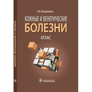 Кожные и венерические болезни. Атлас Владимиров В.В. 2016 г. (Гэотар)