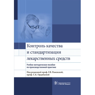 Контроль качества и стандартизация лекарственных средств : учебно-методическое пособие по производственной практике под ред. Г. В. Раменской 2018 г. (Гэотар) Контроль качества и стандартизация лекарственных средств : учебно-методическое пособие по производственной практике под ред. Г. В. Раменской 2018 г. (Гэотар)