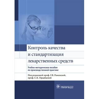 Контроль качества и стандартизация лекарственных средств : учебно-методическое пособие по производственной практике под ред. Г. В. Раменской 2018 г. (Гэотар)