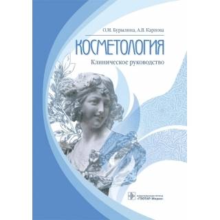 Косметология : клиническое руководство О. М. Бурылина А. В. Карпова 2018 г. (Гэотар)