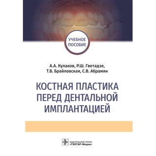 Костная пластика перед дентальной имплантацией А. А. Кулаков . 2023 г. (Гэотар) Костная пластика перед дентальной имплантацией А. А. Кулаков . 2023 г. (Гэотар)