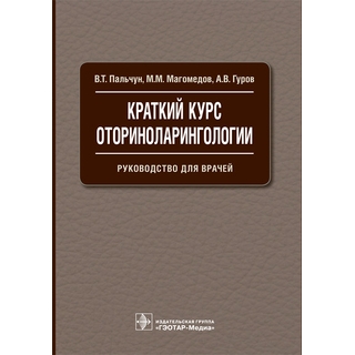 Краткий курс оториноларингологии В. Т. Пальчун 2016 г. (Гэотар) Краткий курс оториноларингологии В. Т. Пальчун 2016 г. (Гэотар)