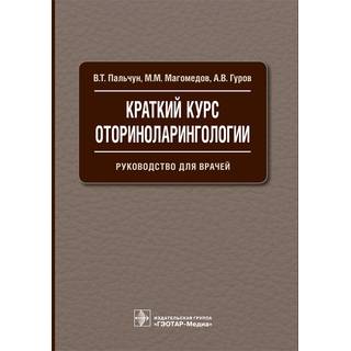 Краткий курс оториноларингологии В. Т. Пальчун 2016 г. (Гэотар)